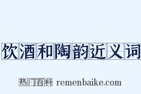 饮酒和陶韵近义词是什么意思的图片